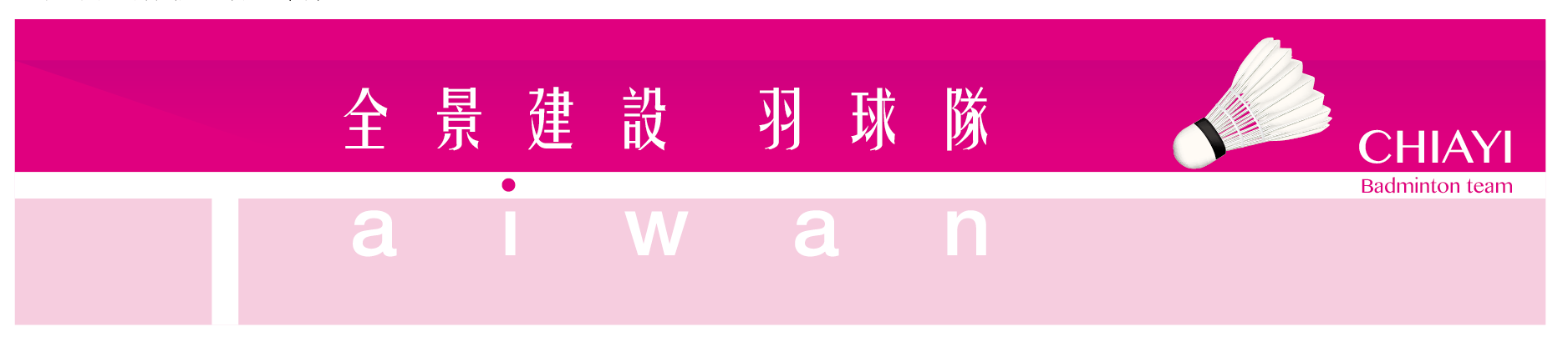 全景建設羽球隊